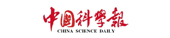 中国科学报