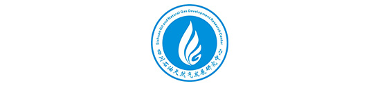 四川石油天然气发展研究中心