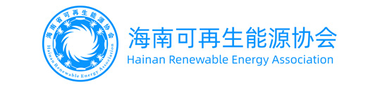 海南可再生能源协会
